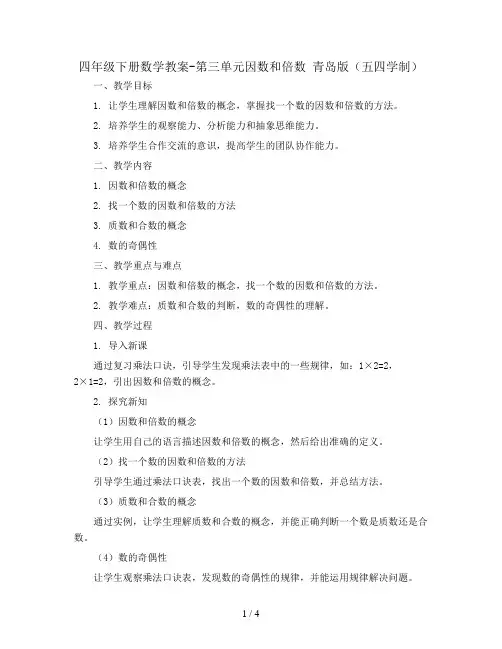 四年级下册数学教案-第三单元因数和倍数 青岛版(五四学制)