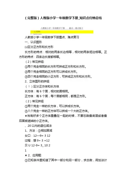 （完整版）人教版小学一年级数学下册_知识点归纳总结