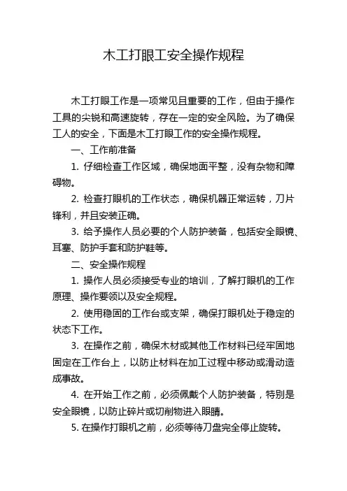 木工打眼工安全操作规程