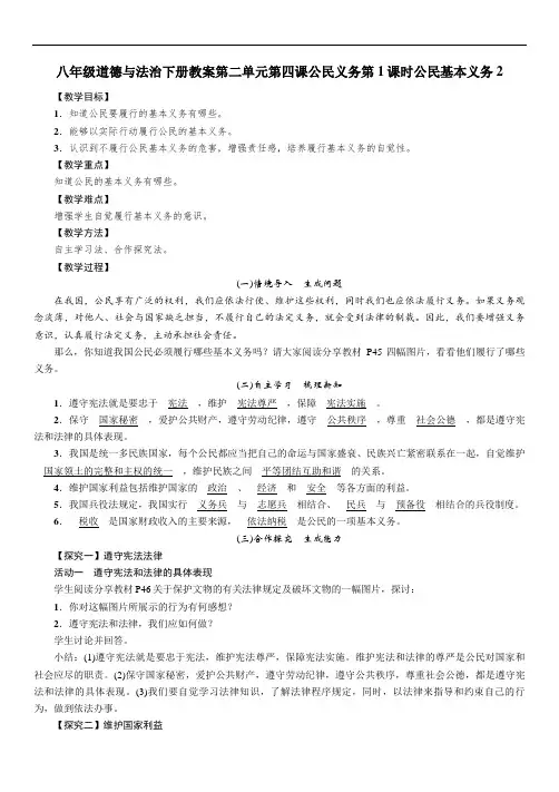 八年级道德与法治下册教案第二单元第四课公民义务第1课时公民基本义务2