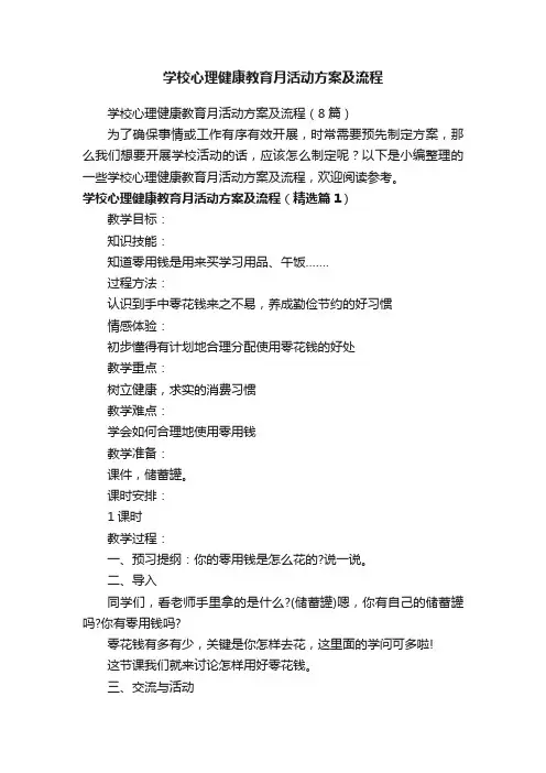 学校心理健康教育月活动方案及流程（8篇）