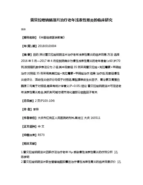 雷贝拉唑钠肠溶片治疗老年浅表性胃炎的临床研究