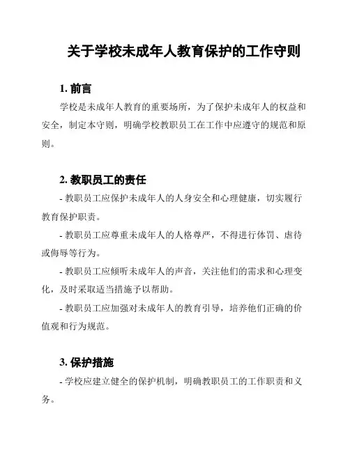 关于学校未成年人教育保护的工作守则