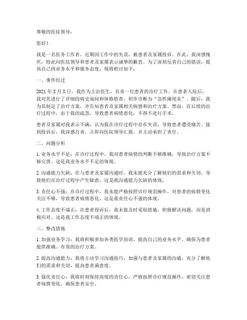 医务人员被投诉检讨书范文