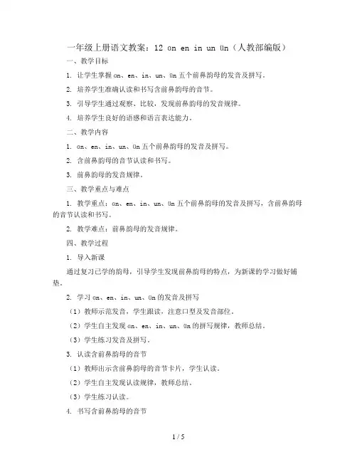 一年级上册语文教案 12 ɑn en in un ün 人教部编版