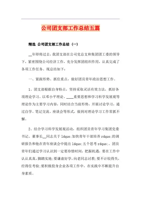 公司团支部工作总结五篇
