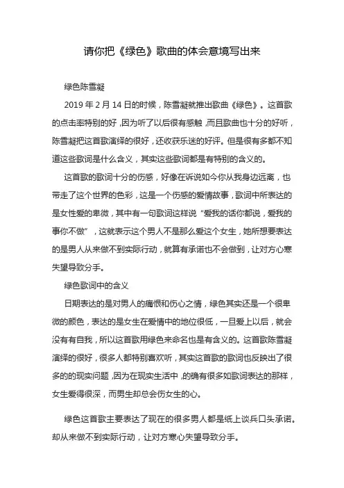 请你把《绿色》歌曲的体会意境写出来