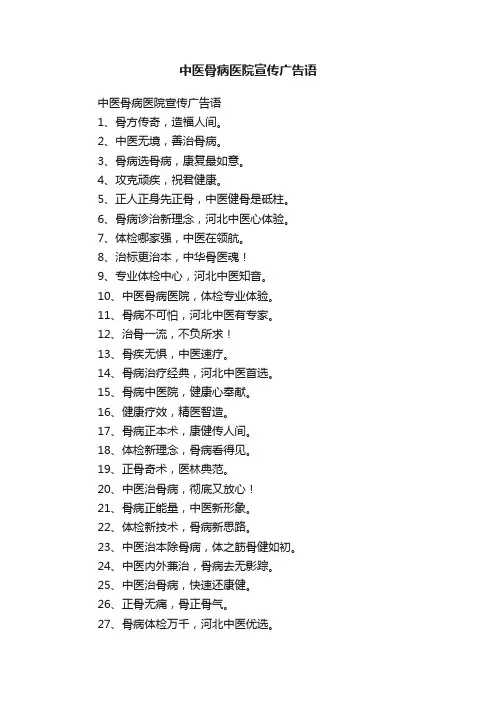 中医骨病医院宣传广告语