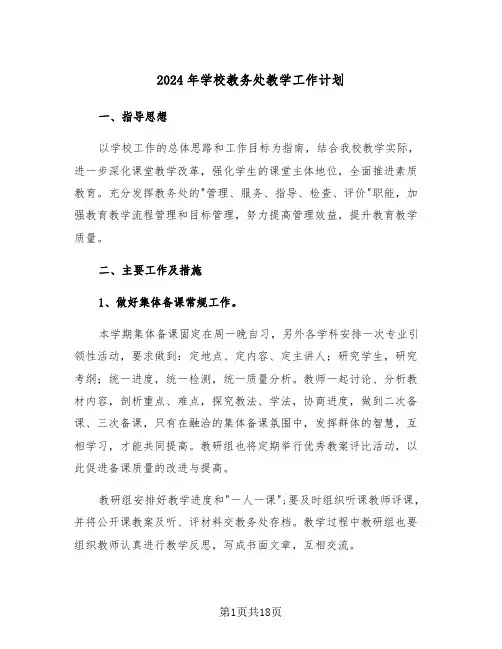 2024年学校教务处教学工作计划（五篇）