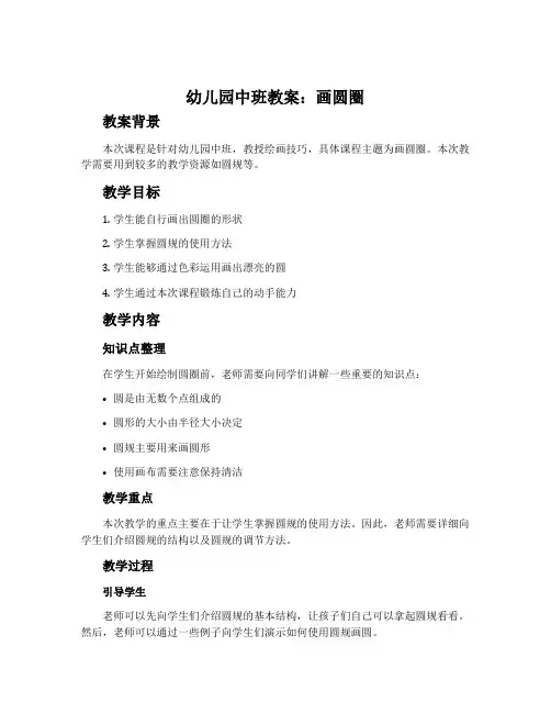 幼儿园中班教案《画圆圈》含反思