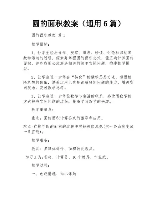 圆的面积教案(通用6篇)