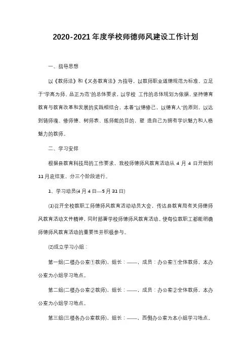 2020-2021年度学校师德师风建设工作计划示例