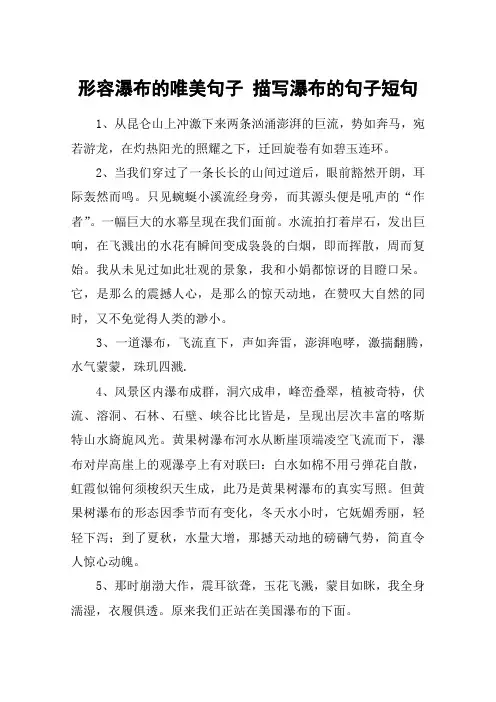 形容瀑布的唯美句子 描写瀑布的句子短句
