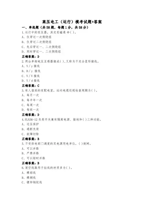 高压电工(运行)模考试题+答案