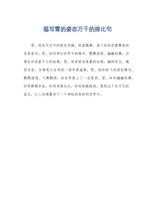 描写雪的姿态万千的排比句