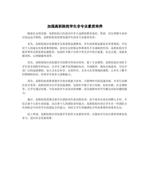 加强高职院校学生非专业素质培养