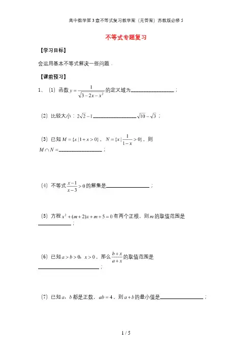 高中数学第3章不等式复习教学案(无答案)苏教版必修5