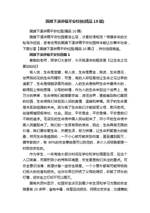 国旗下演讲稿平安校园（精品10篇）