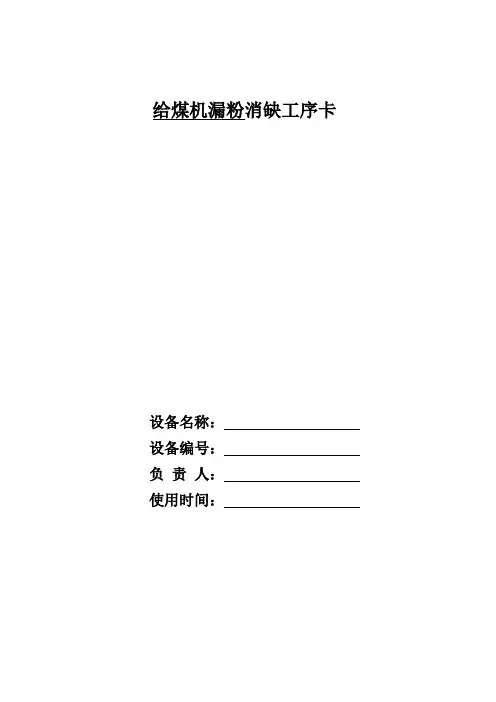 给煤机漏粉消缺工序卡
