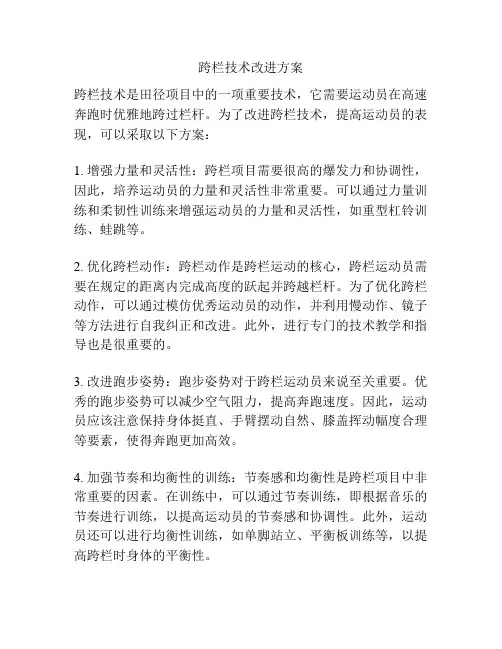 跨栏技术改进方案