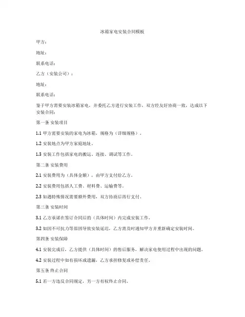 冰箱家电安装合同模板