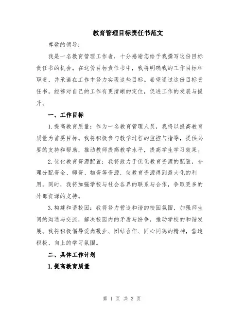 教育管理目标责任书范文