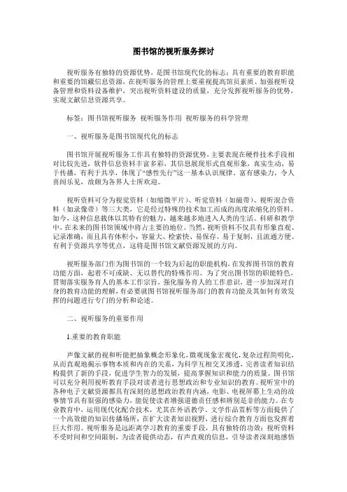 图书馆的视听服务探讨
