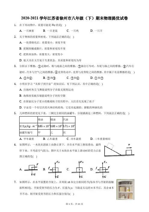 2020-2021学年江苏省徐州市八年级(下)期末物理提优试卷