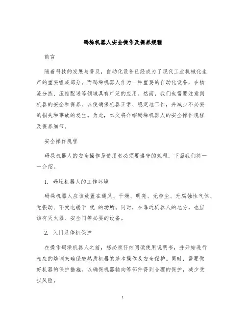 码垛机器人安全操作及保养规程
