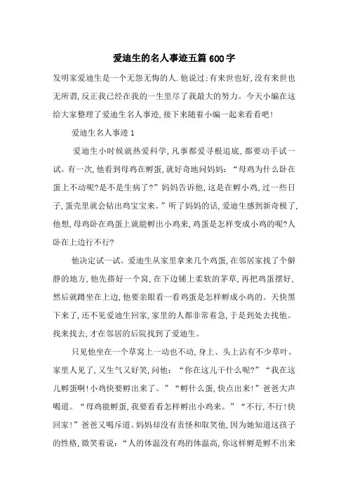 最新爱迪生的名人事迹五篇600字