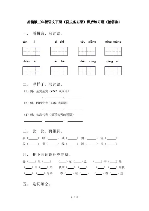 部编版三年级语文下册《昆虫备忘录》课后练习题(附答案)