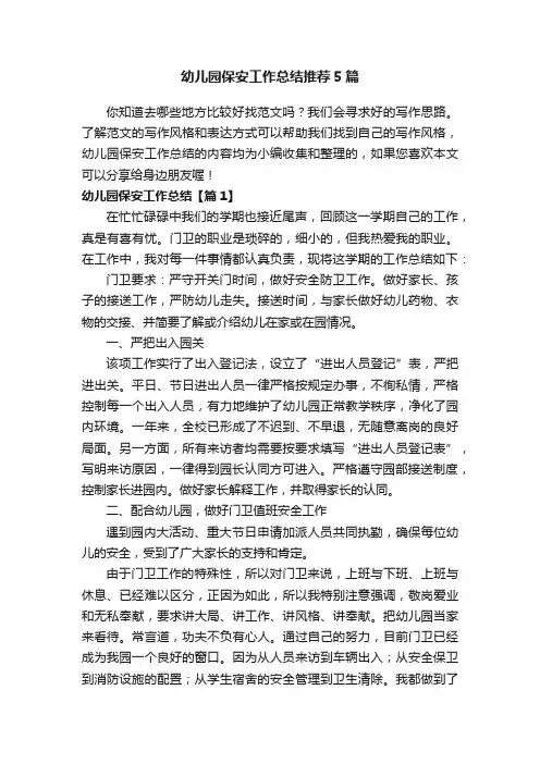 幼儿园保安工作总结推荐5篇
