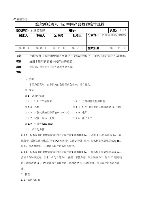维尔新胶囊中间产品检验操作规程