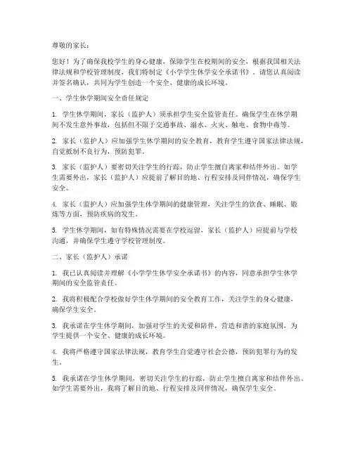 小学学生休学安全承诺书