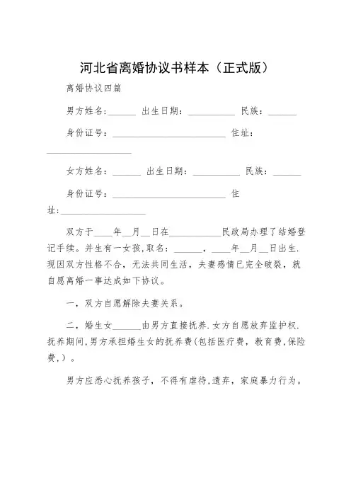 河北省离婚协议书样本（正式版）