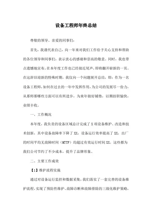 设备工程师年终总结