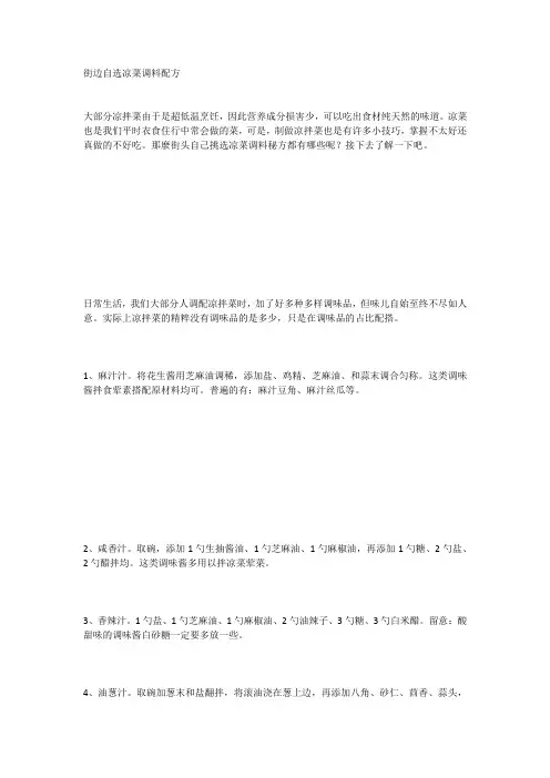 街边自选凉菜调料配方