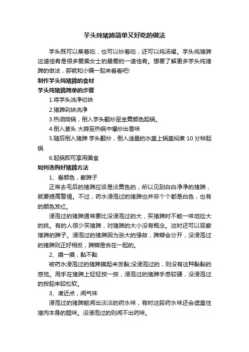 芋头炖猪蹄简单又好吃的做法