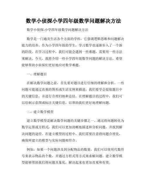 数学小侦探小学四年级数学问题解决方法