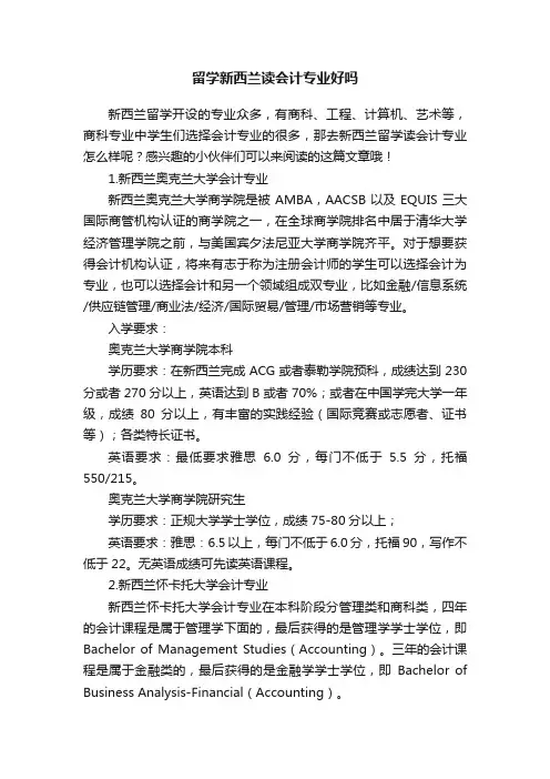 留学新西兰读会计专业好吗