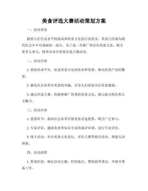 美食评选大赛活动策划方案