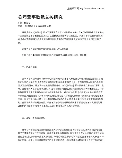 公司董事勤勉义务研究