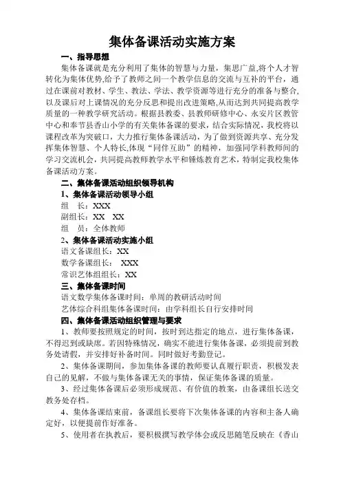 集体备课活动实施方案