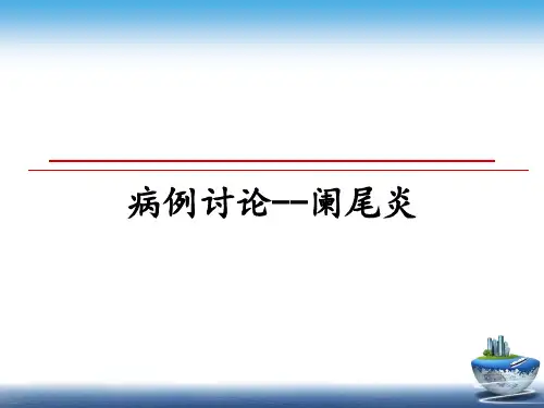 最新病例讨论--阑尾炎课件PPT