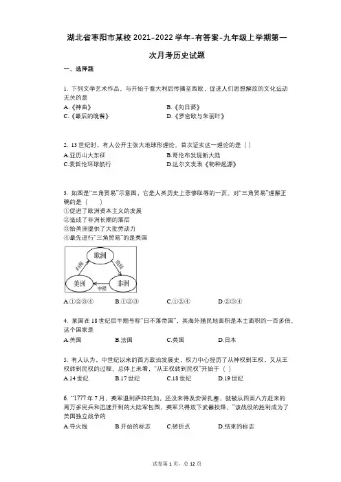 湖北省枣阳市某校2021-2022学年-有答案-九年级上学期第一次月考历史试题