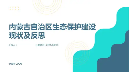 内蒙古自治区生态保护建设现状及反思