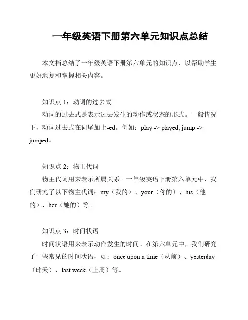 一年级英语下册第六单元知识点总结