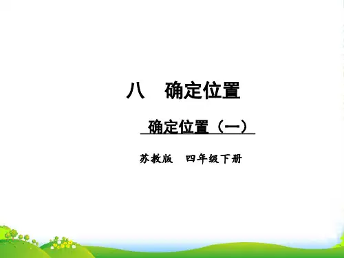 苏教版四年级下册数学课件第八单元 第1课时 确定位置(一) (共12张PPT)