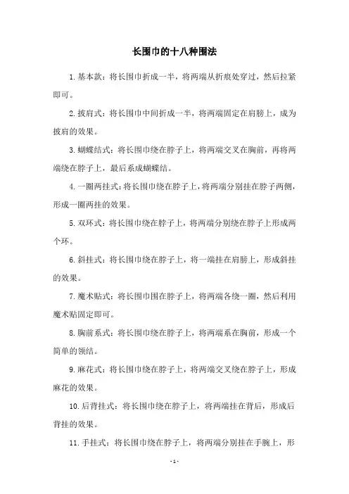 长围巾的十八种围法