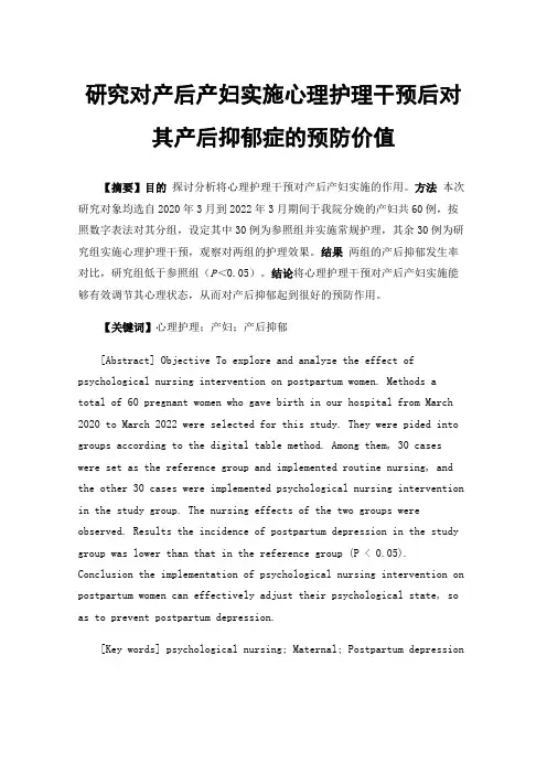 研究对产后产妇实施心理护理干预后对其产后抑郁症的预防价值